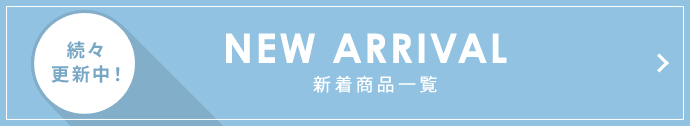 新着商品一覧