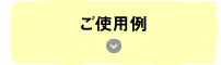 ご使用例