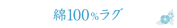 綿100ラグ